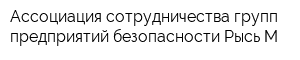 Ассоциация сотрудничества групп предприятий безопасности Рысь-М