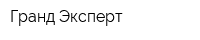 Гранд-Эксперт
