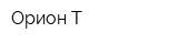 Орион-Т