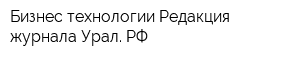 Бизнес технологии-Редакция журнала Урал РФ