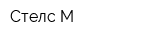 Стелс-М
