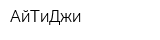 АйТиДжи