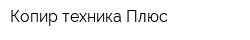 Копир-техника Плюс