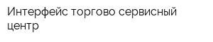Интерфейс торгово-сервисный центр