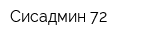 Сисадмин 72