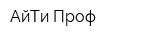 АйТи-Проф