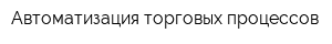 Автоматизация торговых процессов