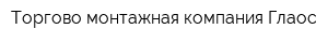 Торгово-монтажная компания Глаос