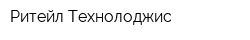 Ритейл Технолоджис