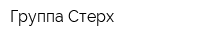 Группа Стерх