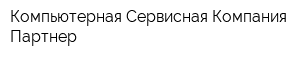 Компьютерная Сервисная Компания Партнер