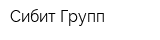 Сибит Групп