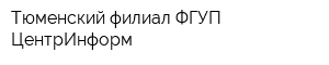 Тюменский филиал ФГУП ЦентрИнформ