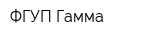 ФГУП Гамма