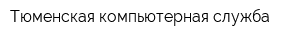Тюменская компьютерная служба