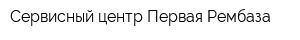 Сервисный центр Первая Рембаза