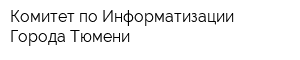 Комитет по Информатизации Города Тюмени