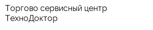 Торгово-сервисный центр ТехноДоктор