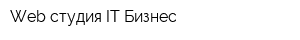 Web-студия IT-Бизнес