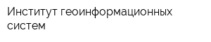 Институт геоинформационных систем