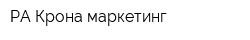 РА Крона маркетинг