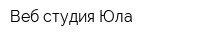 Веб-студия Юла