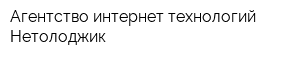 Агентство интернет-технологий Нетолоджик