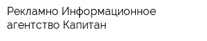 Рекламно-Информационное агентство Капитан