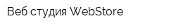 Веб студия WebStore