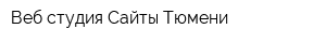 Веб студия Сайты Тюмени