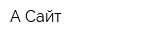 А-Сайт