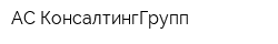 АС КонсалтингГрупп