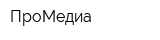 ПроМедиа