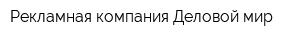 Рекламная компания Деловой мир