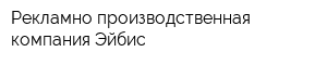 Рекламно-производственная компания Эйбис