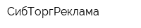 СибТоргРеклама
