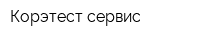 Корэтест сервис