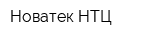 Новатек НТЦ