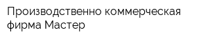 Производственно-коммерческая фирма Мастер