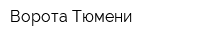 Ворота Тюмени