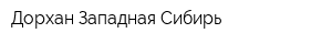 Дорхан-Западная Сибирь