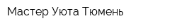 Мастер Уюта Тюмень