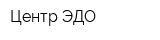 Центр ЭДО