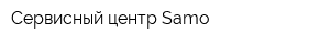 Сервисный центр Samo