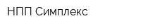 НПП Симплекс