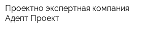 Проектно-экспертная компания Адепт-Проект