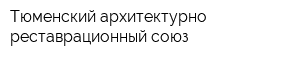 Тюменский архитектурно-реставрационный союз