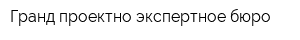 Гранд проектно-экспертное бюро