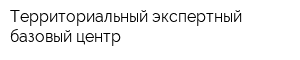 Территориальный экспертный базовый центр