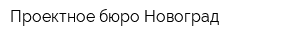 Проектное бюро Новоград